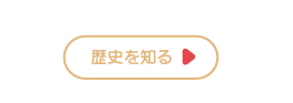 歴史ボタン