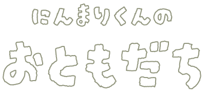 にんまりくんのおともだち