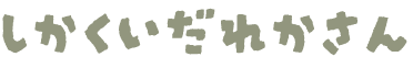 しかくいだれかさん