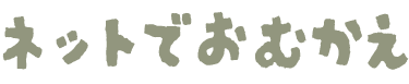 ネットでおむかえ