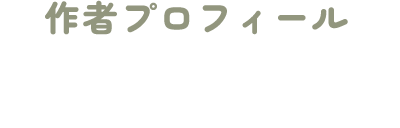 作者プロフィール 蝮.〔mamushi〕