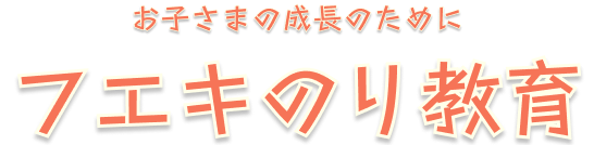 フエキのり教育