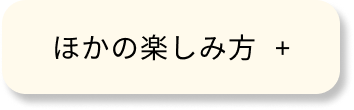 他の楽しみ方