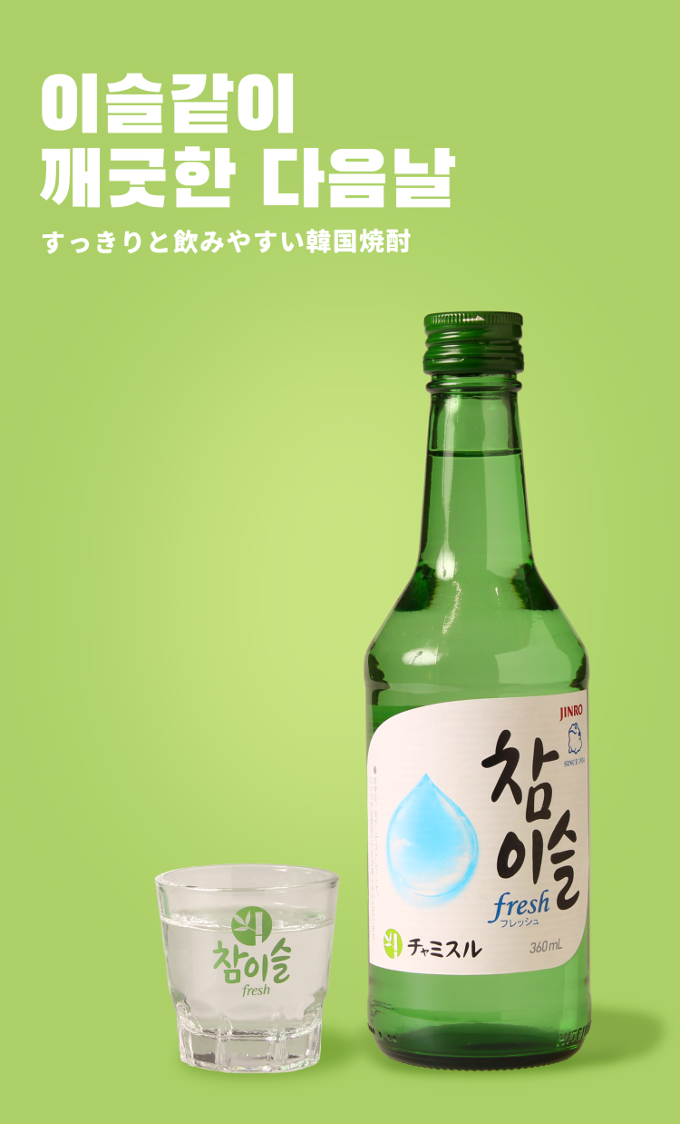 チャミスル メイン