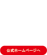 ホームページへ