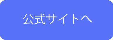 公式サイトへ