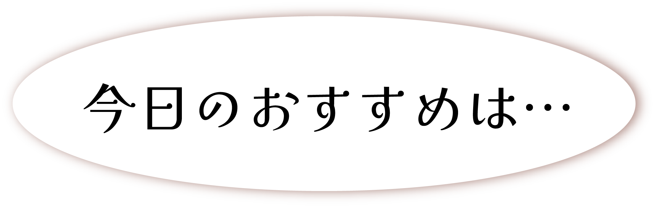 おすすめ