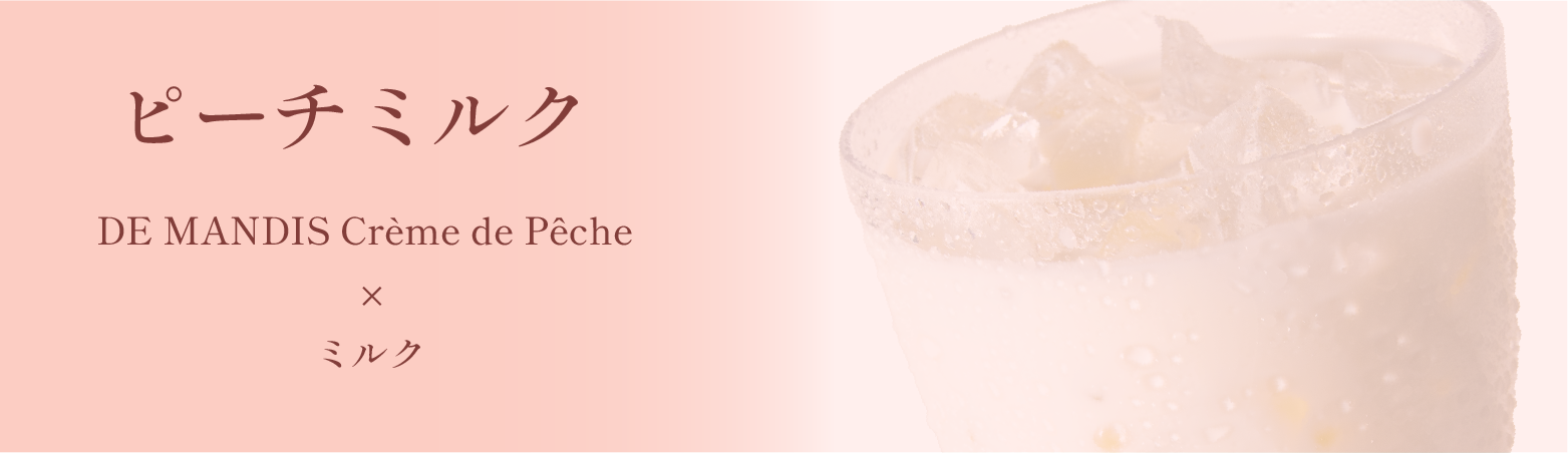 ピーチミルク