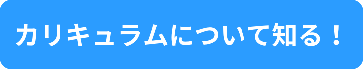 カリキュラムについて知る！