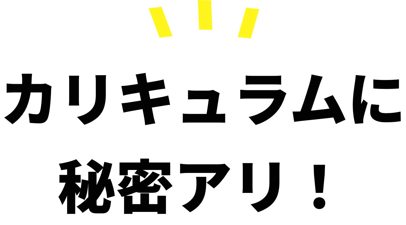 カリキュラムに秘密アリ！