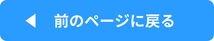 前のページに戻る
