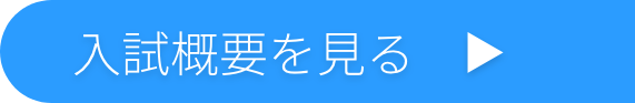 入試概要を見る