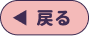 戻るボタン