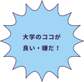 大学のココが良い・嫌だ！