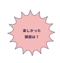 楽しかった課題は？