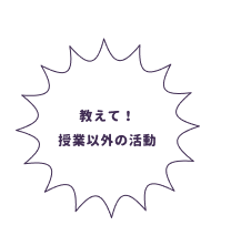 教えて！授業以外の活動