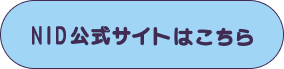 NID公式サイトはこちら