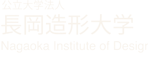 長岡造形大学