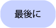 最後に