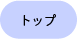 トップ