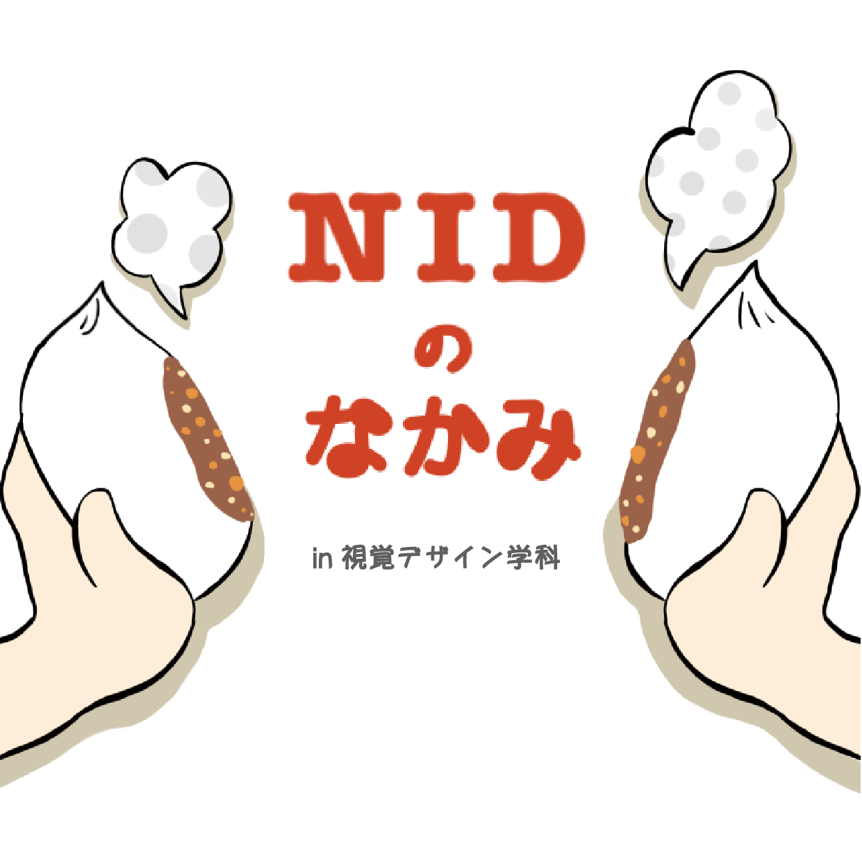 NIDのなかみ