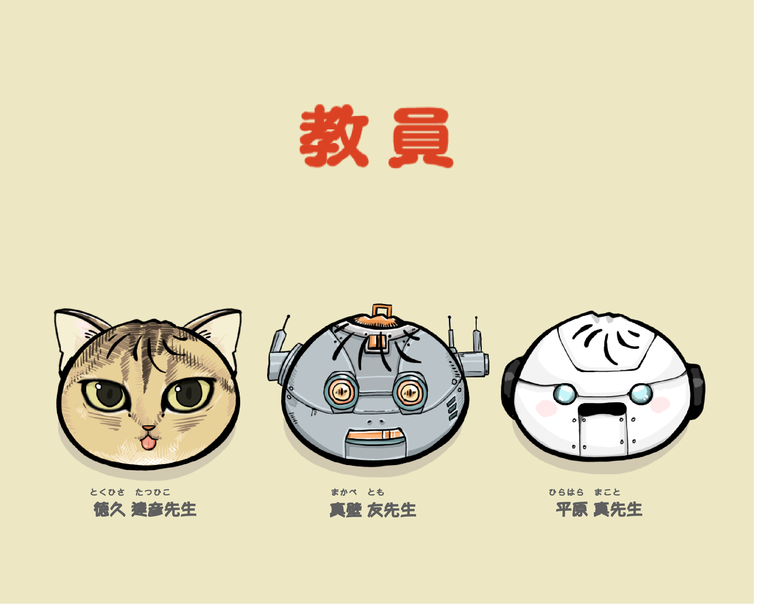 先生のアーカイブ