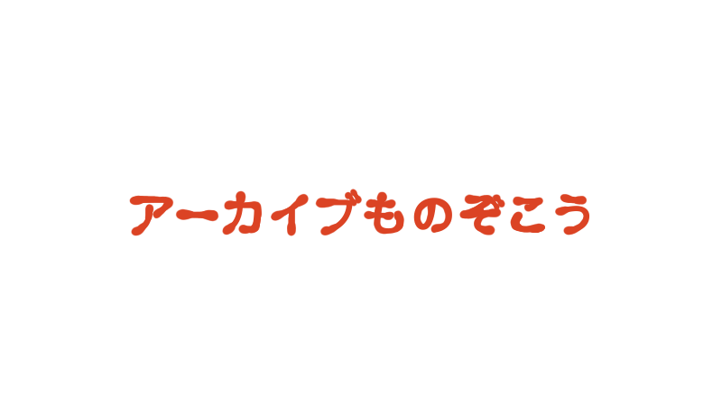 アーカイブも気になる！
