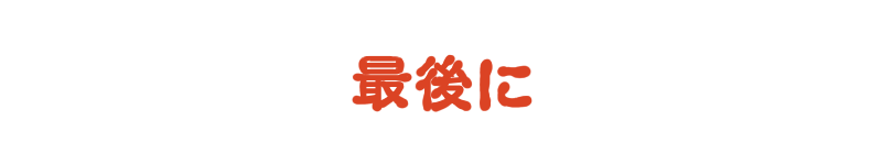 最後に