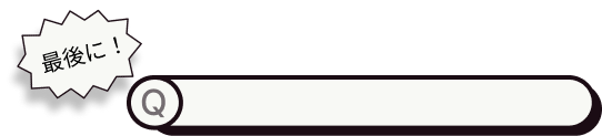 最後に