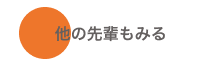 他の先輩も見る
