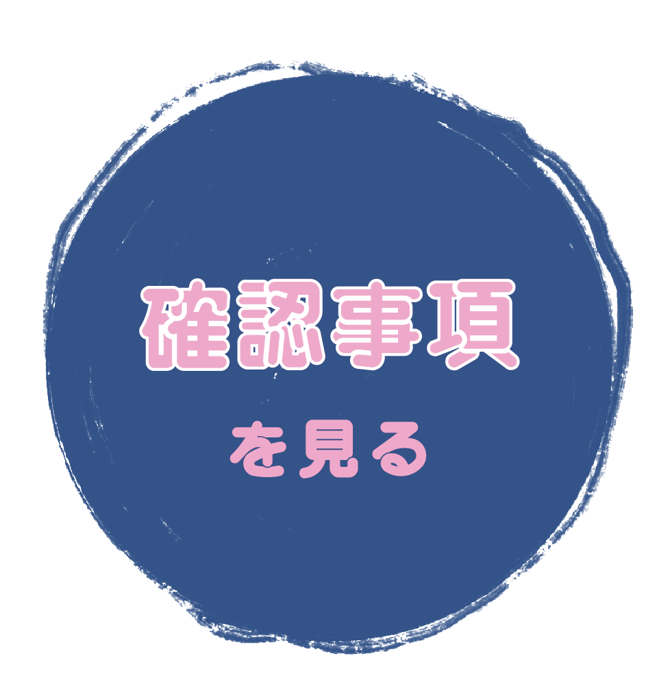 確認事項ボタン