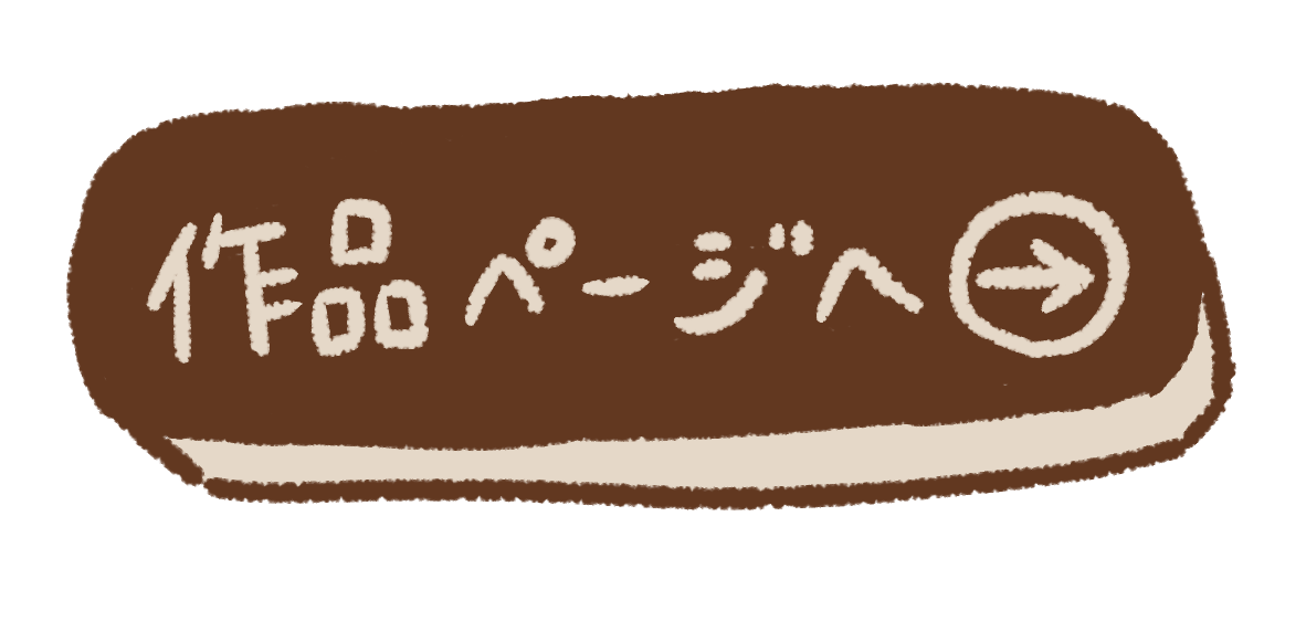 作品紹介ページ