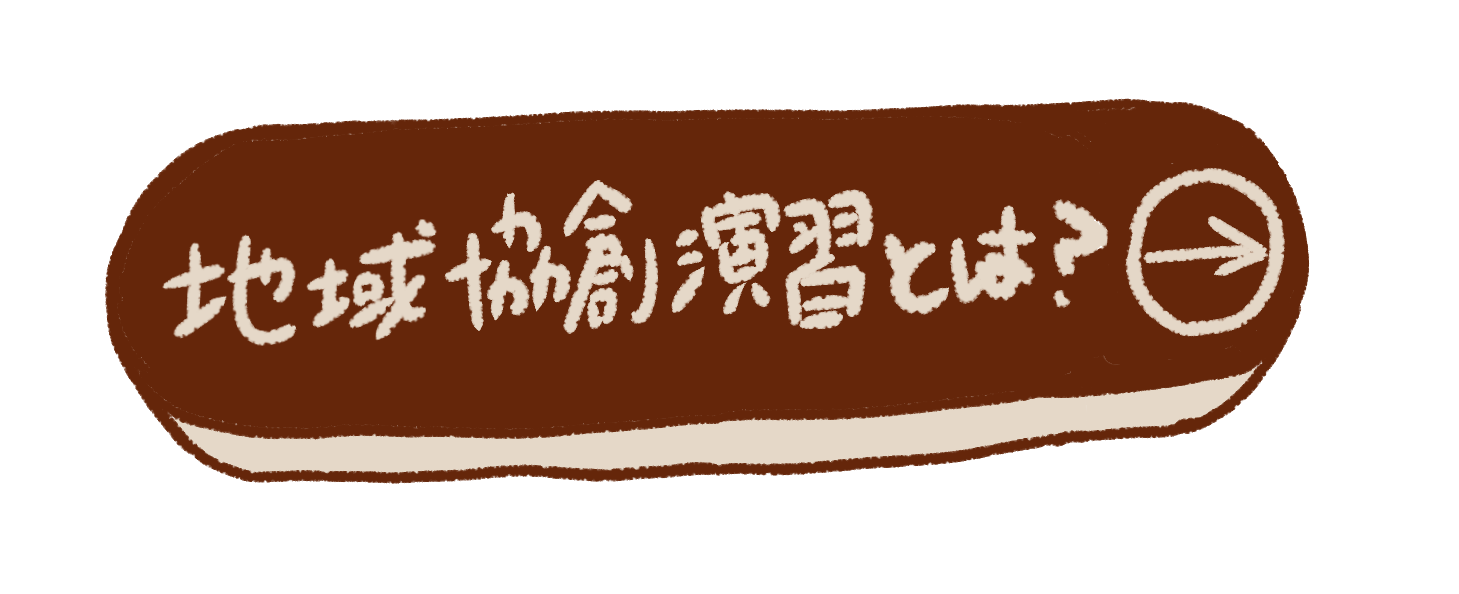 地域協創とは